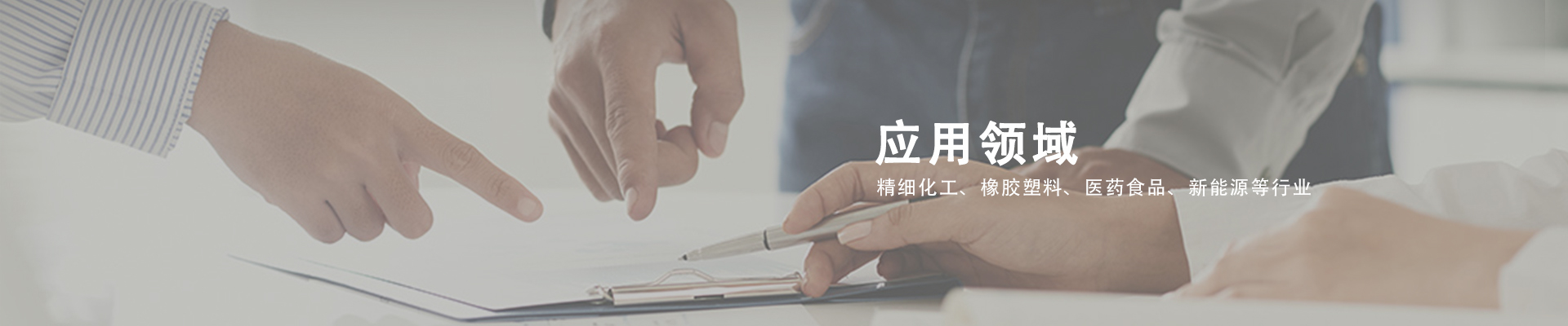 應用領域