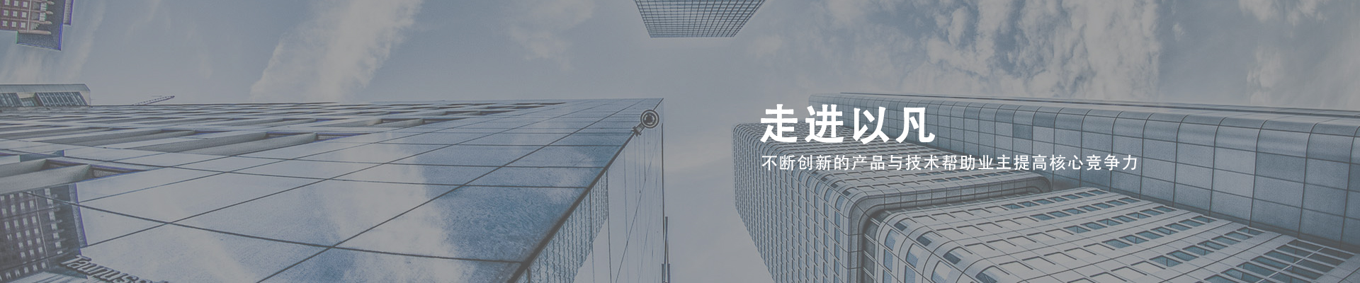 走進以凡