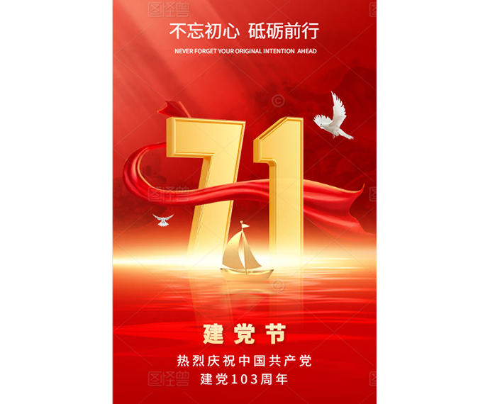 熱烈慶祝中國(guó)共產(chǎn)黨建黨103周年