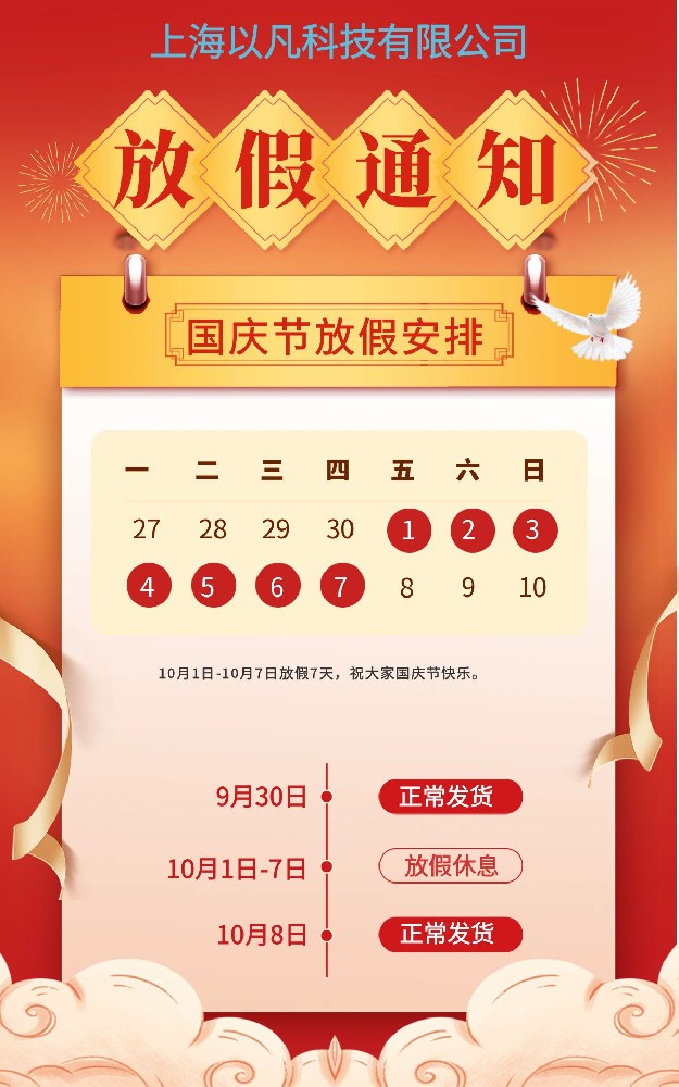 國慶節(jié)放假通知