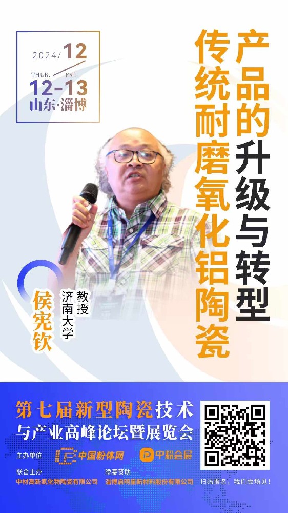 2024年12月12-14號第七屆新型陶瓷技術(shù)與產(chǎn)業(yè)高峰論壇展覽會(huì)